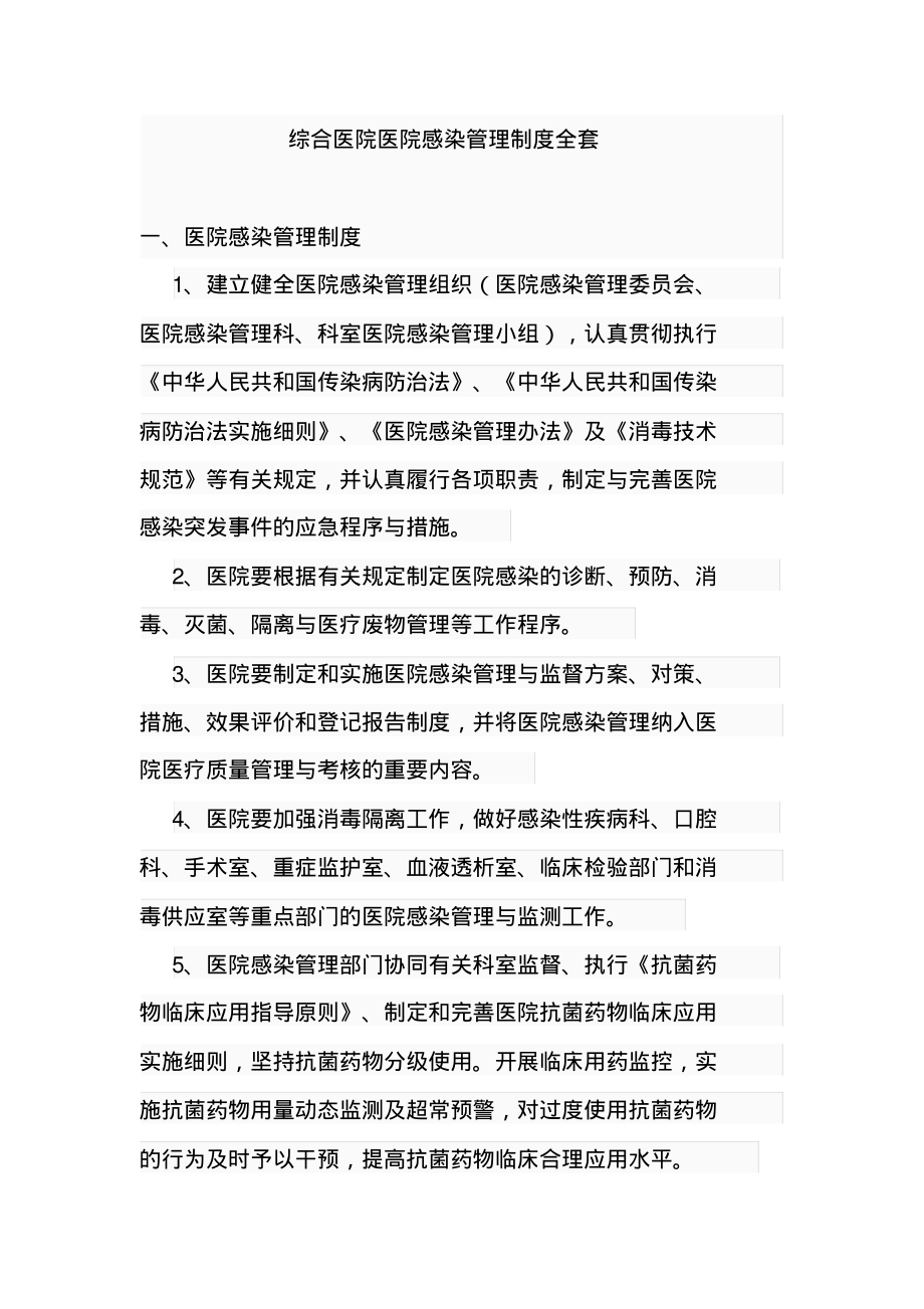 综合医院医院感染管理制度全套.pdf_第1页