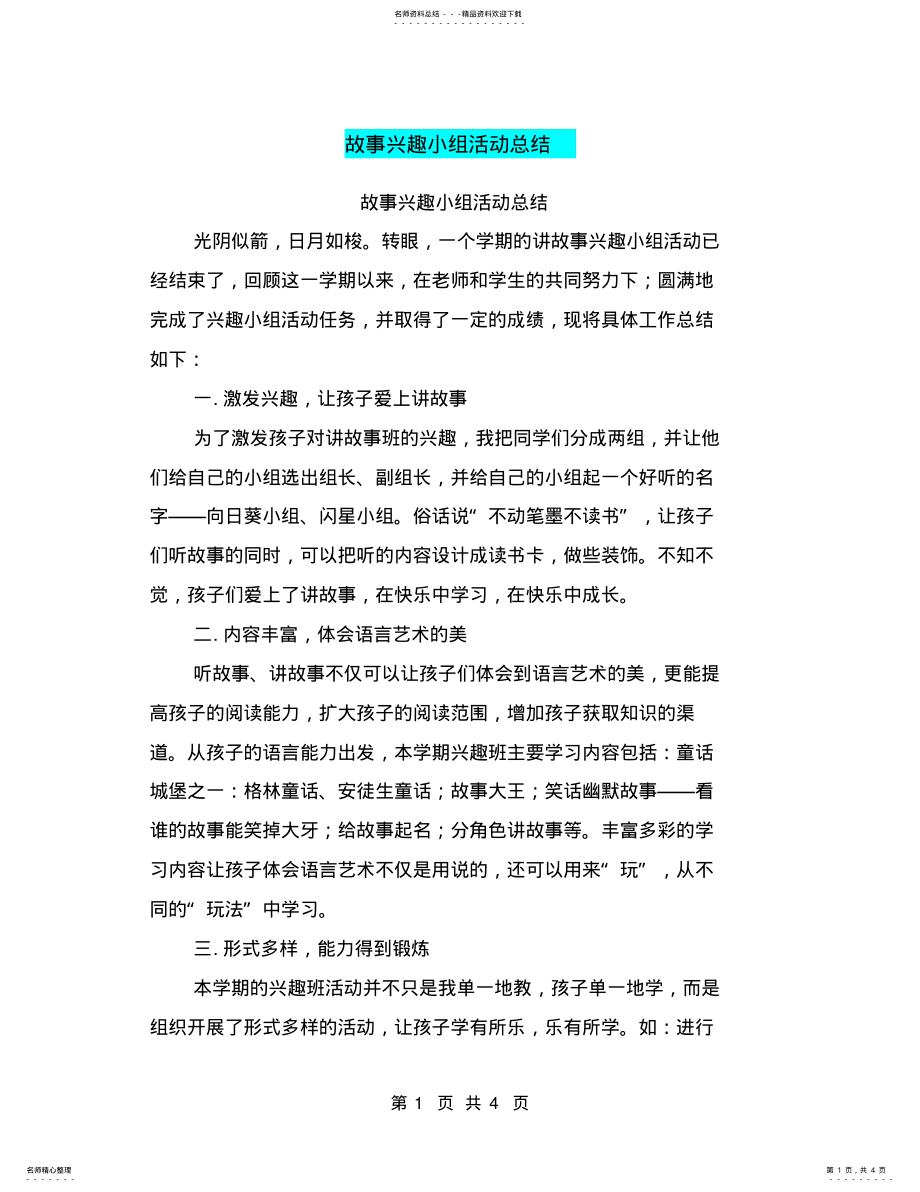 2022年2022年故事兴趣小组活动总结 .pdf_第1页