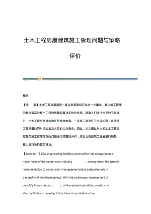 土木工程房屋建筑施工管理问题与策略评价.pdf