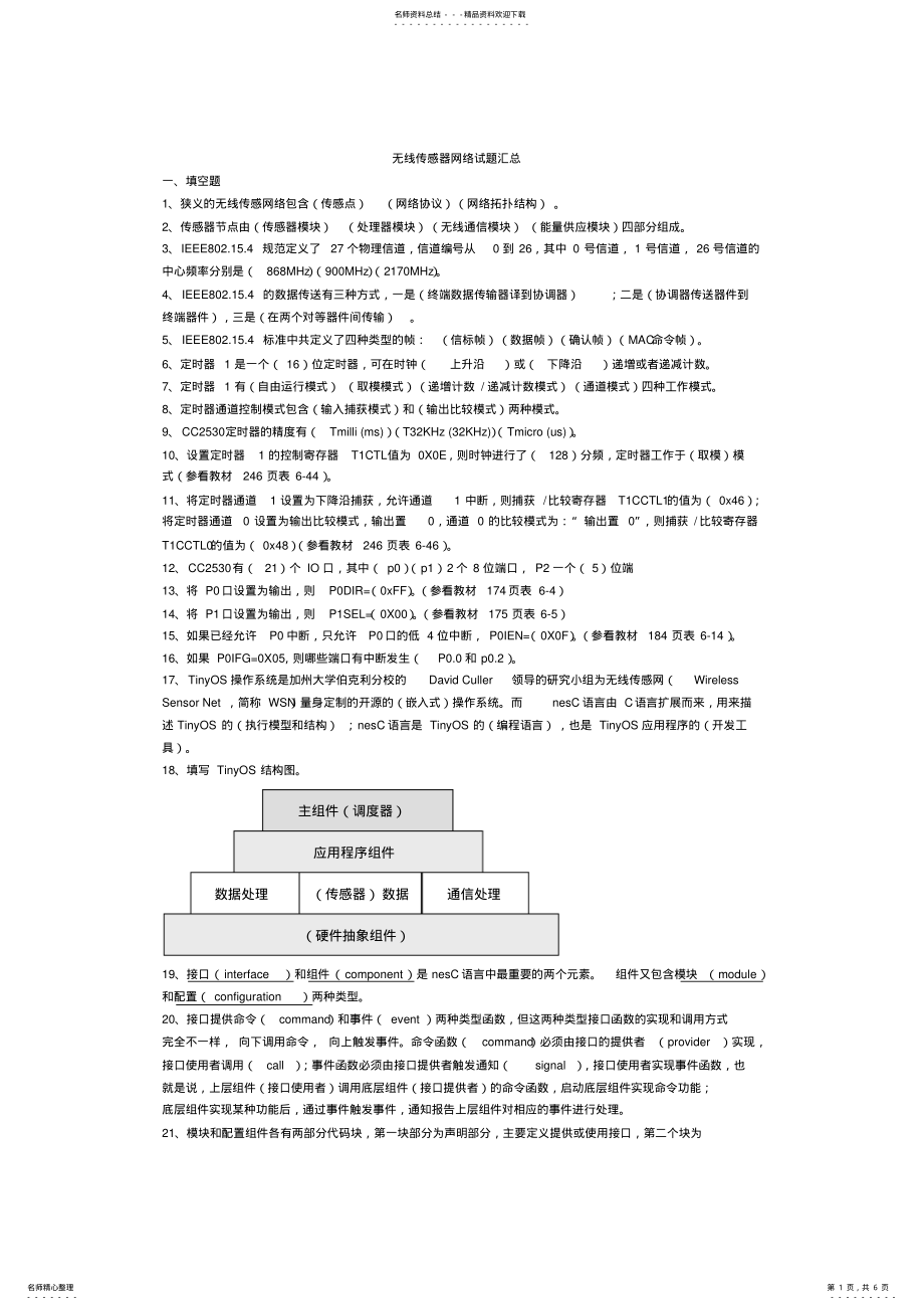 2022年无线传感网试题汇总,推荐文档 .pdf_第1页