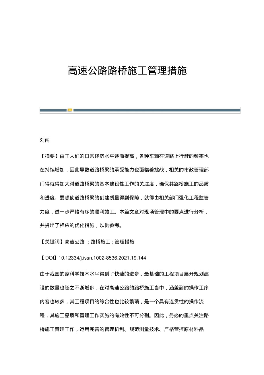 高速公路路桥施工管理措施.pdf_第1页