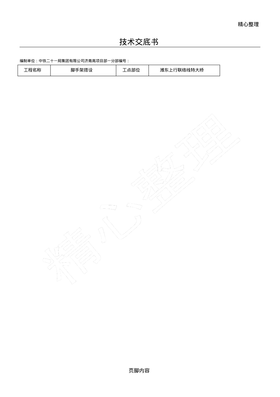 脚手架搭设技术交底.pdf_第1页