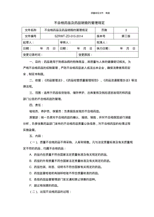 药品经营质量管理规范GSP管理制度-不合格药品及药品销毁的管理规定.pdf