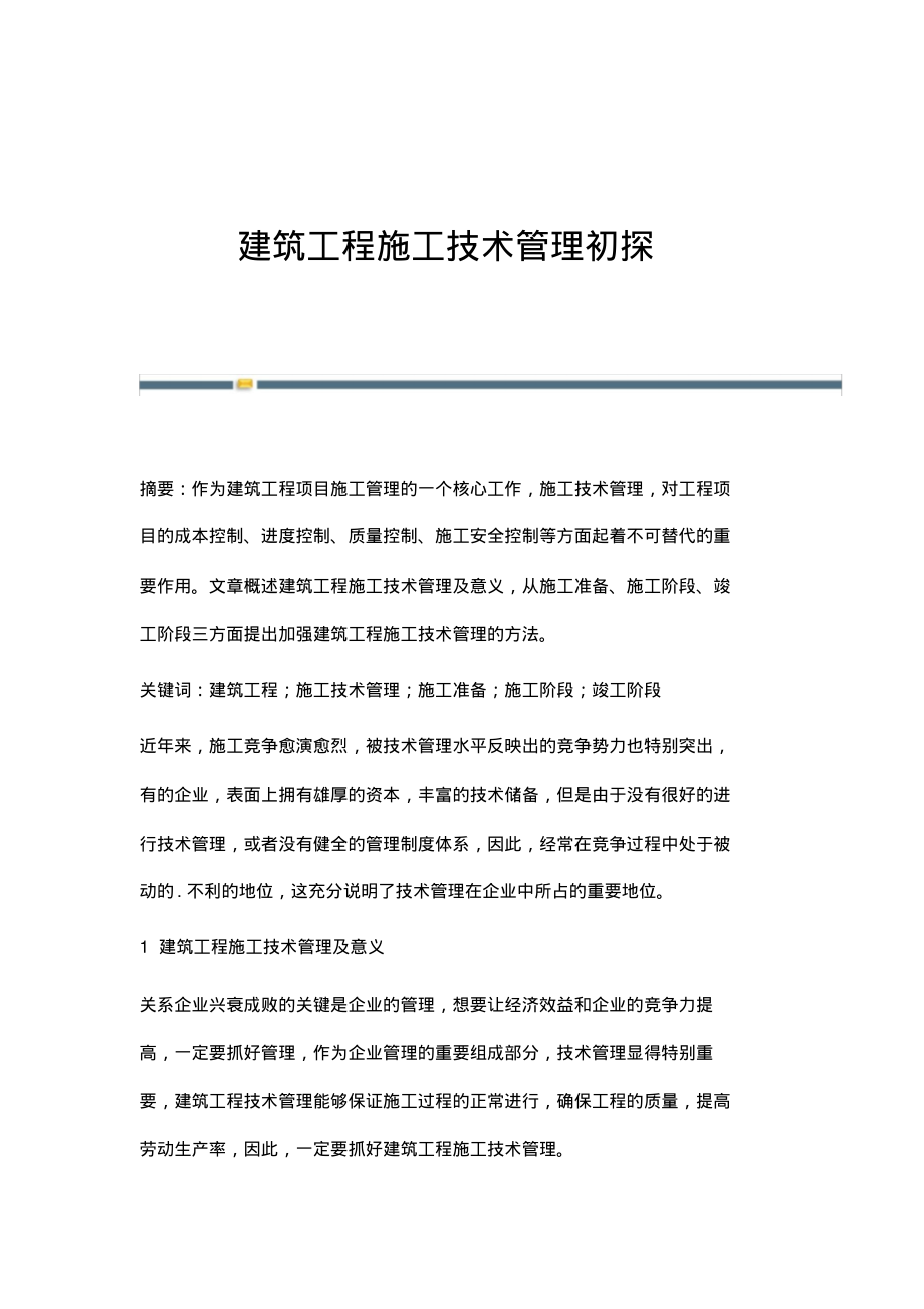 建筑工程施工技术管理初探.pdf_第1页