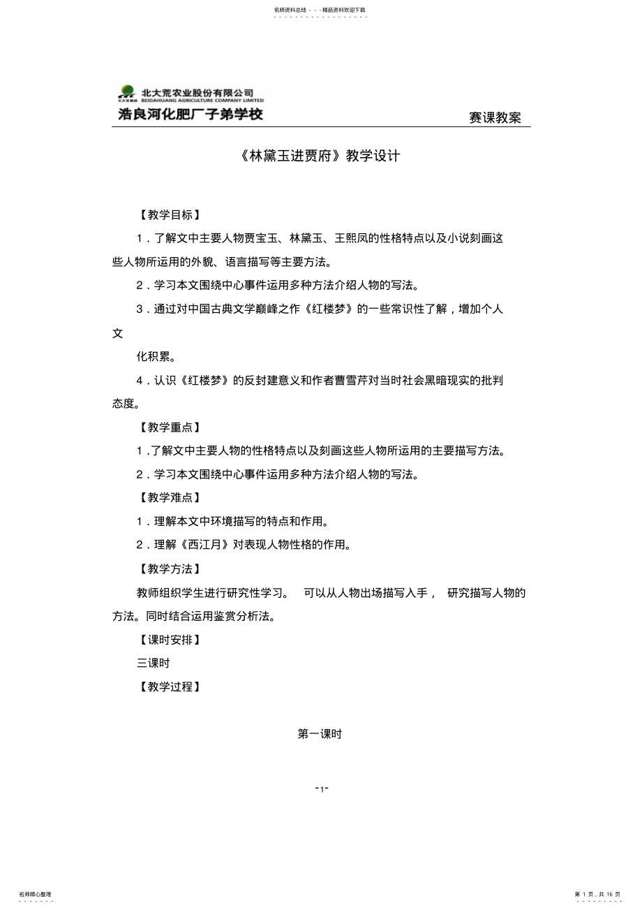 林黛玉进贾府赛课教案定稿 .pdf_第1页