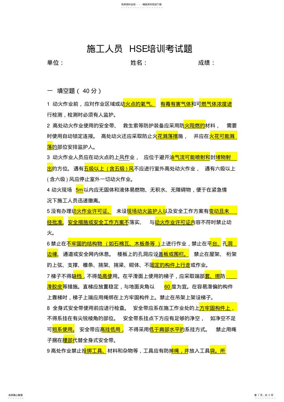 2022年施工人员HSE培训考试题答案 .pdf_第1页