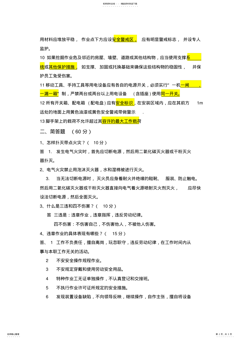 2022年施工人员HSE培训考试题答案 .pdf_第2页