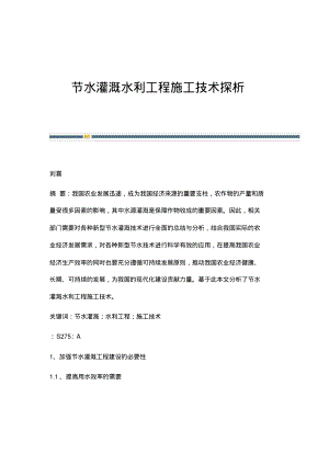 节水灌溉水利工程施工技术探析.pdf