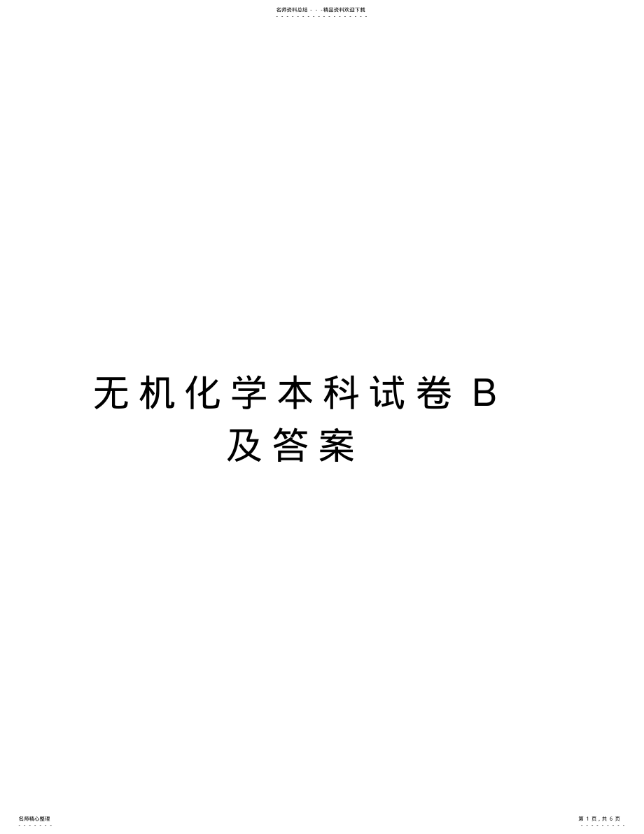 2022年无机化学本科试卷B及答案知识讲解 .pdf_第1页