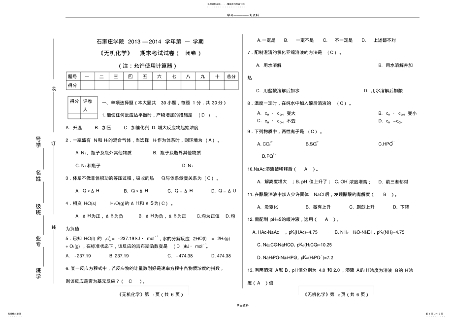 2022年无机化学本科试卷B及答案知识讲解 .pdf_第2页