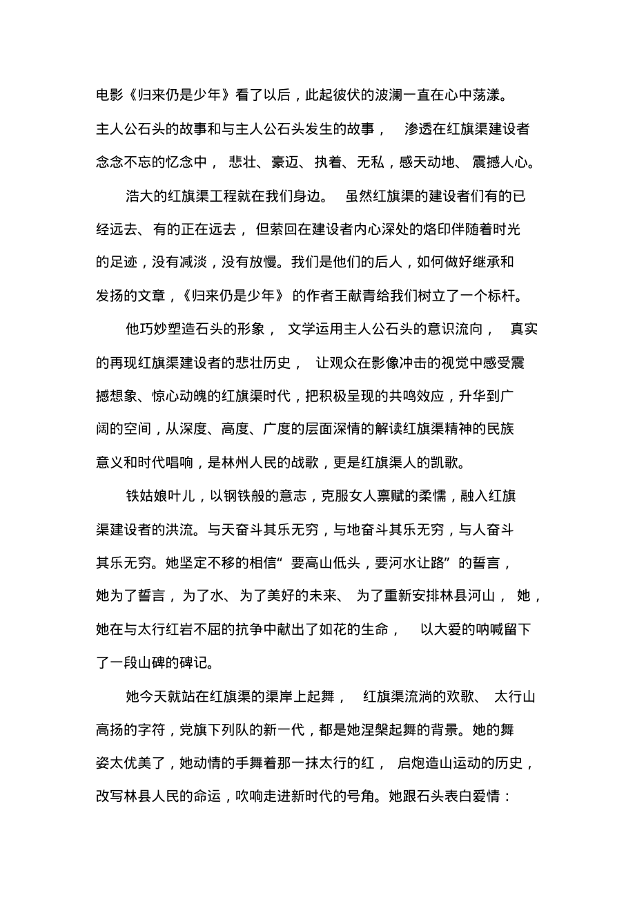 《红旗渠之归来仍是少年》观后感心得总结.pdf_第1页