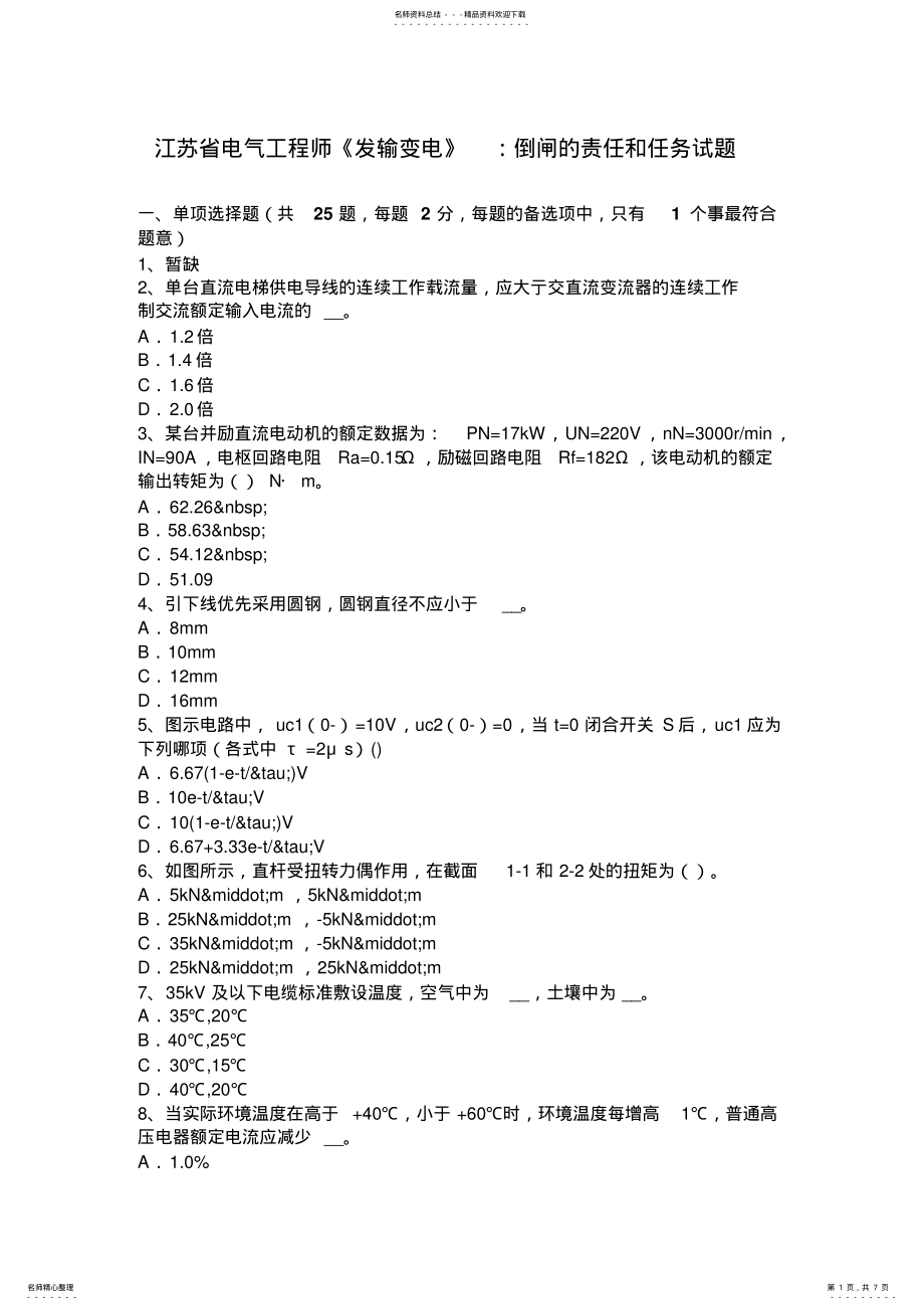 2022年2022年江苏省电气工程师《发输变电》：倒闸的责任和任务试题 .pdf_第1页