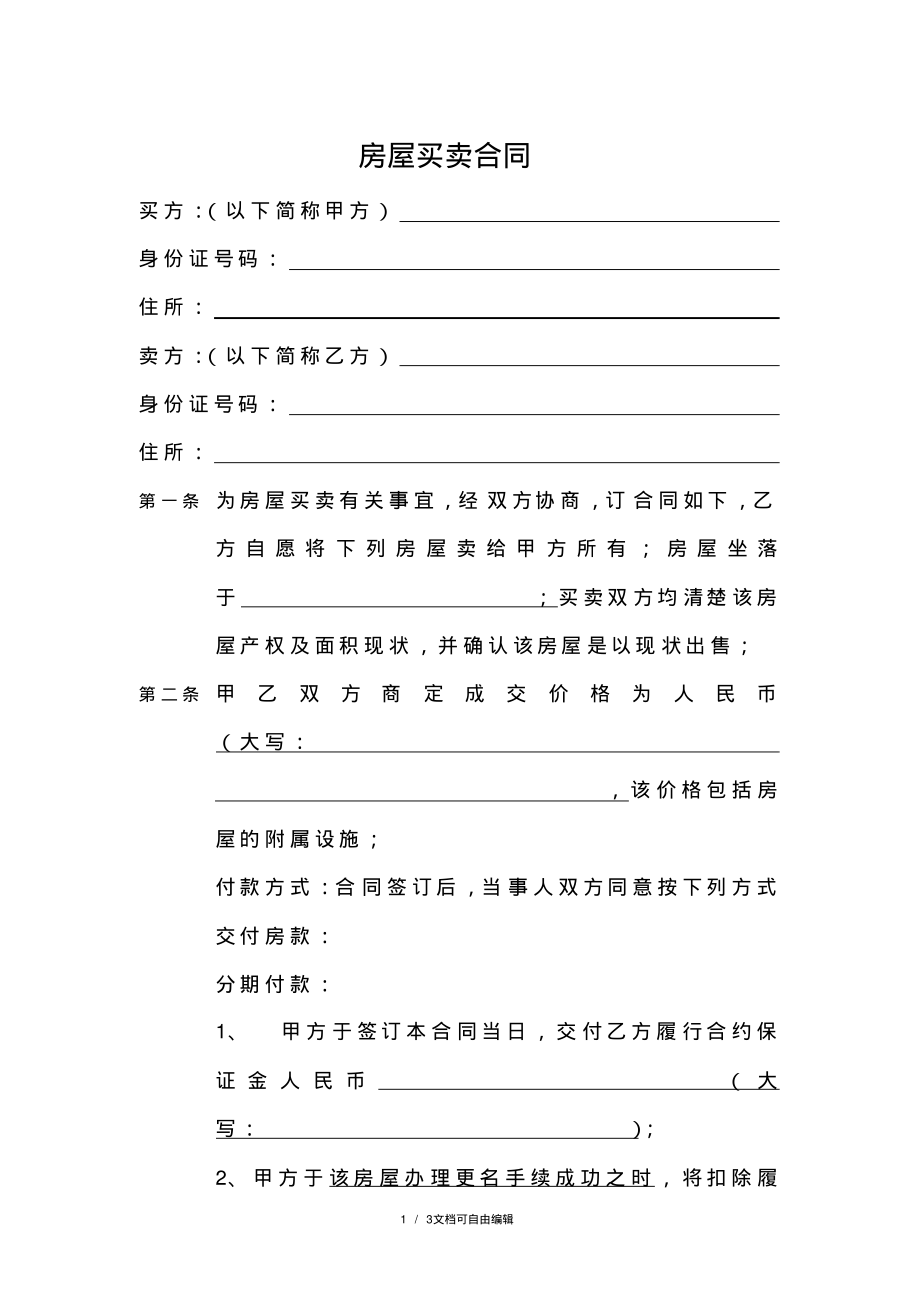 简单的房屋买卖合同(分期付款).pdf_第1页