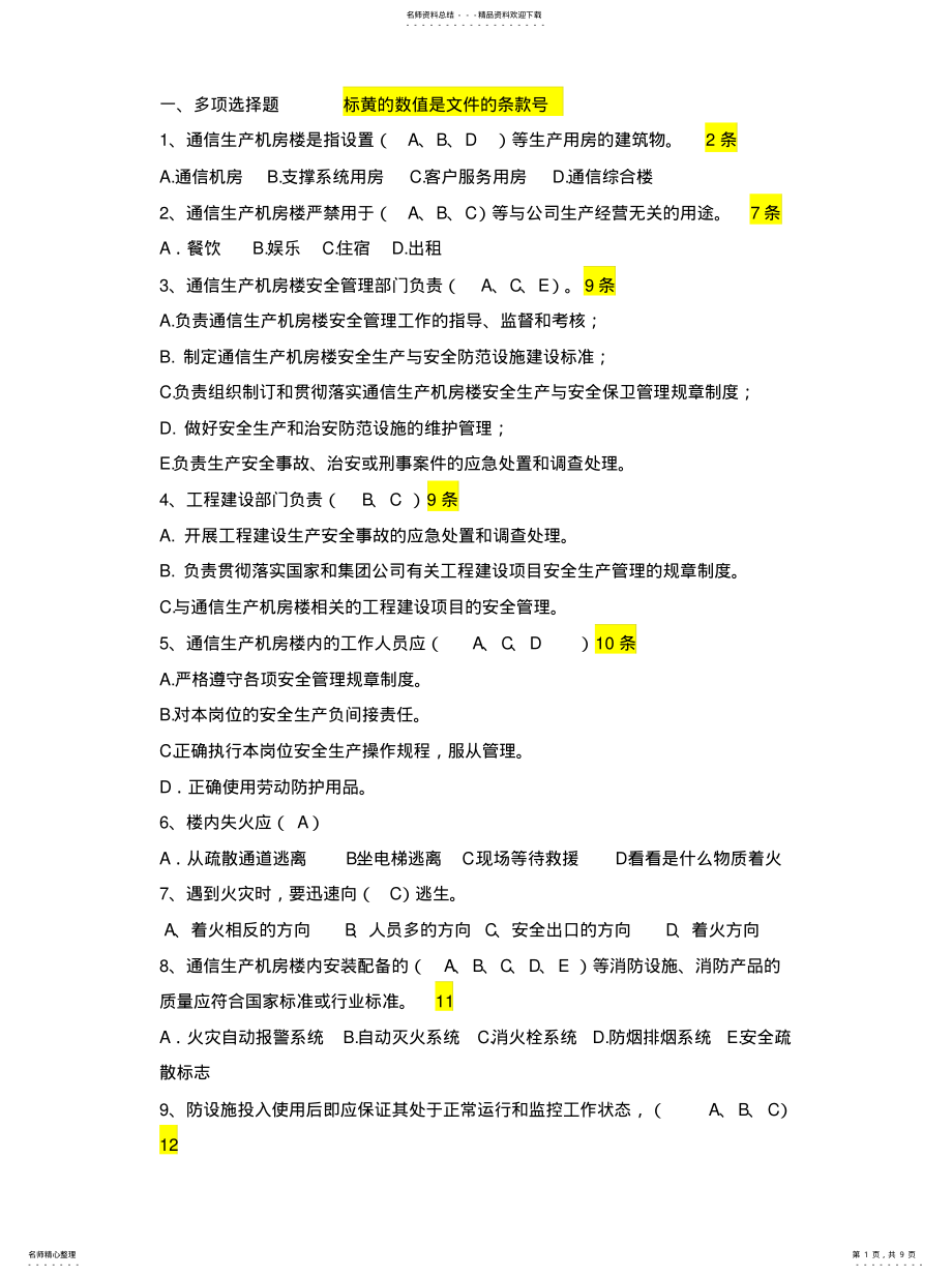 2022年2022年机房安全管理题库 .pdf_第1页