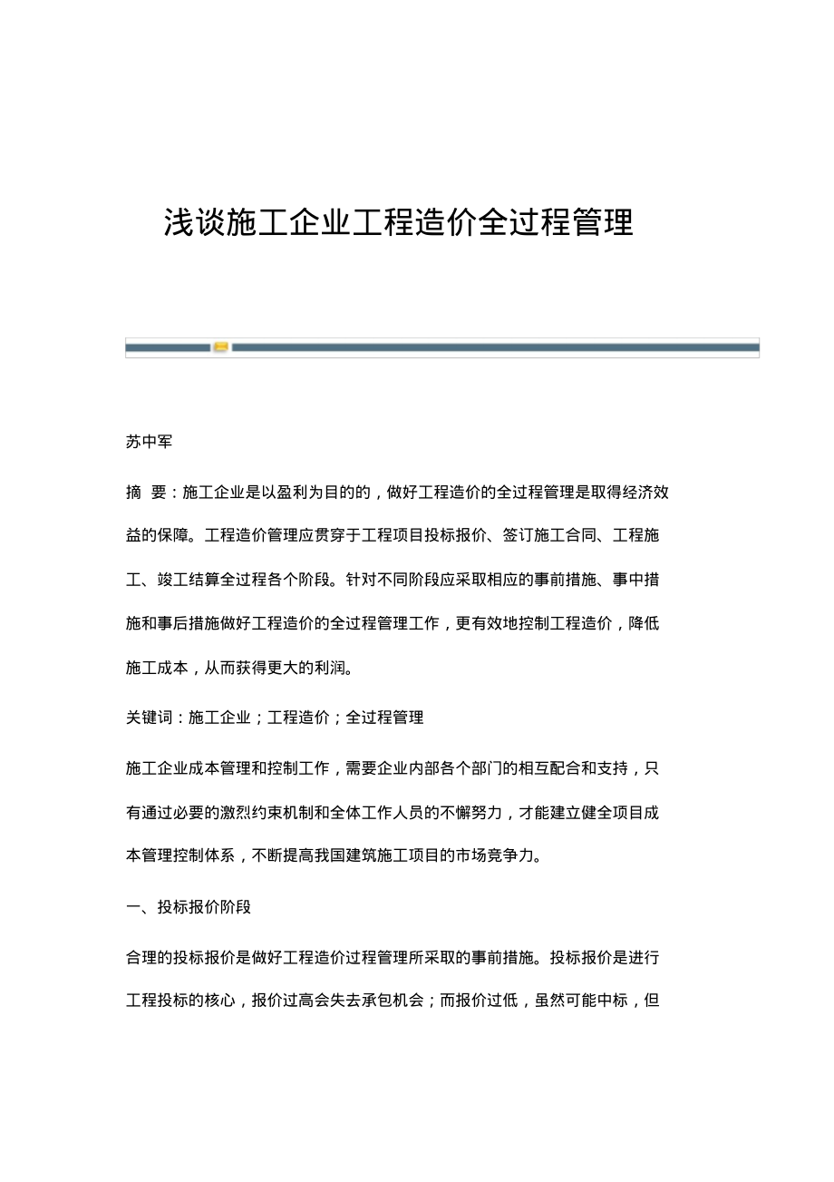 浅谈施工企业工程造价全过程管理.pdf_第1页