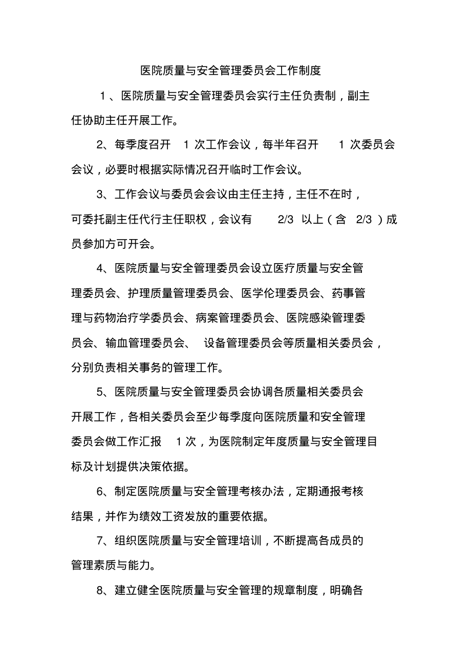 医院质量与安全管理委员会工作制度.pdf_第1页