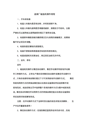 选煤厂磁选机操作规程.pdf