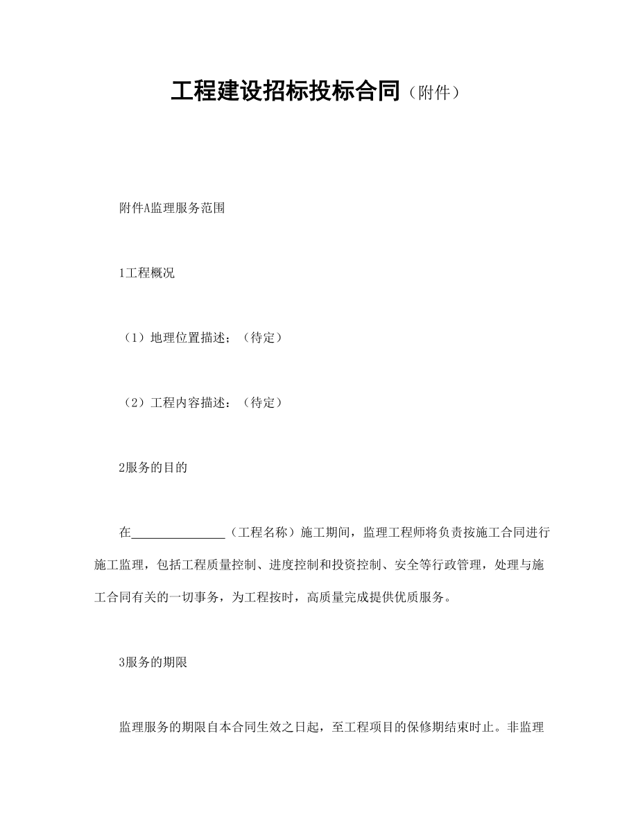 工程建设招标投标合同（附件）.doc_第1页