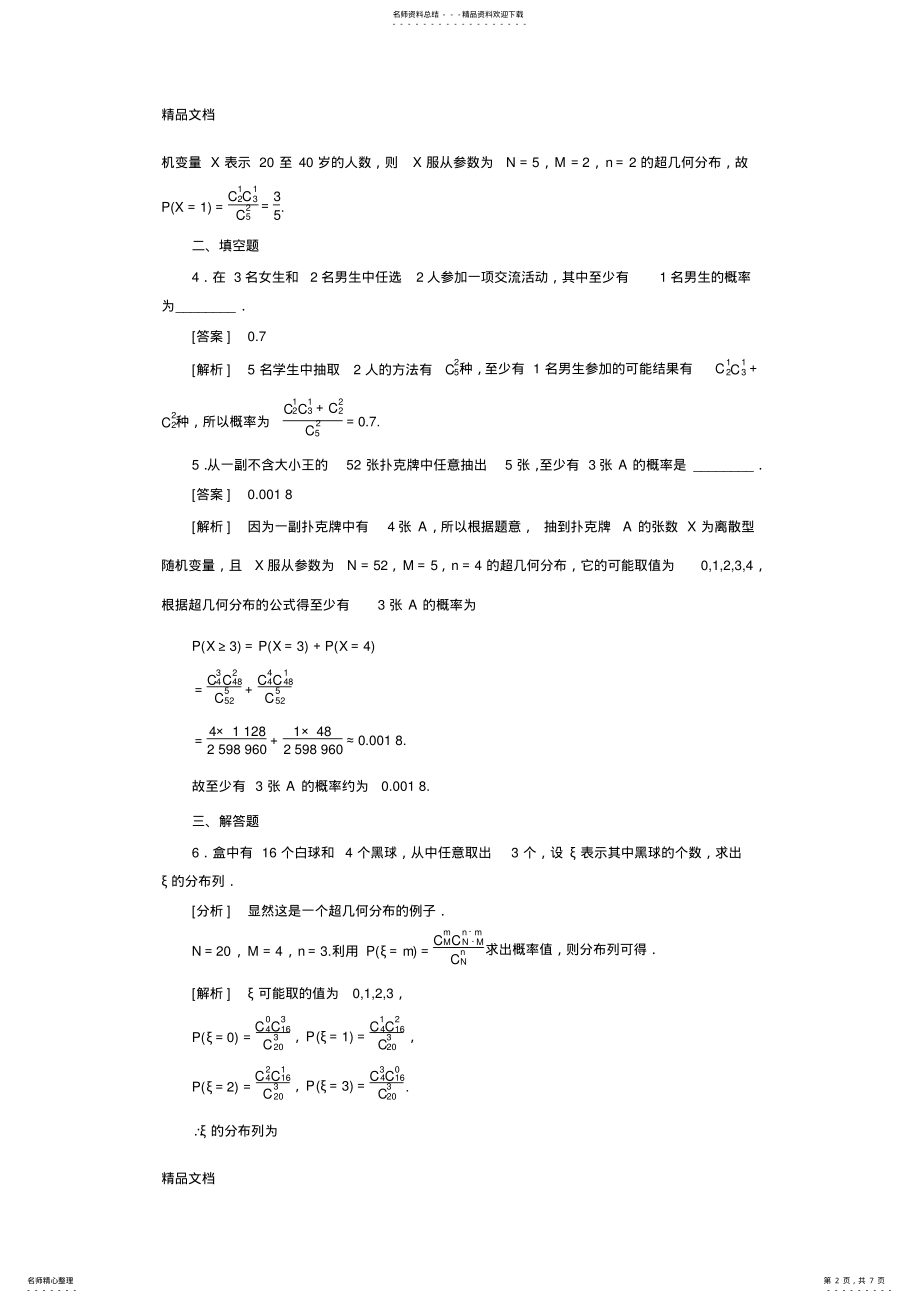 2022年最新-学年高中数学练习：第章--超几何分布] .pdf_第2页