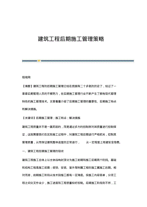 建筑工程后期施工管理策略.pdf