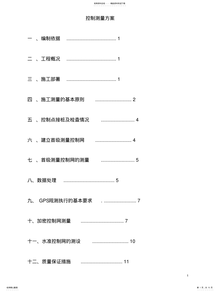 2022年2022年控制测量方案 .pdf_第1页