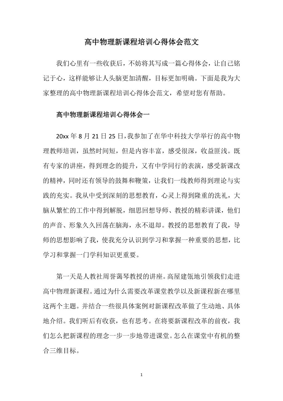 高中物理新课程培训心得体会精选三篇.docx_第1页