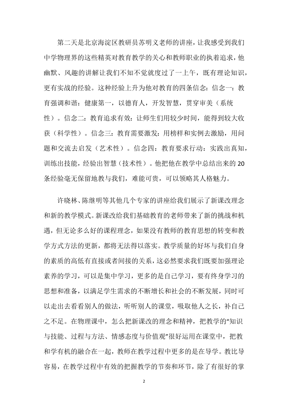 高中物理新课程培训心得体会精选三篇.docx_第2页