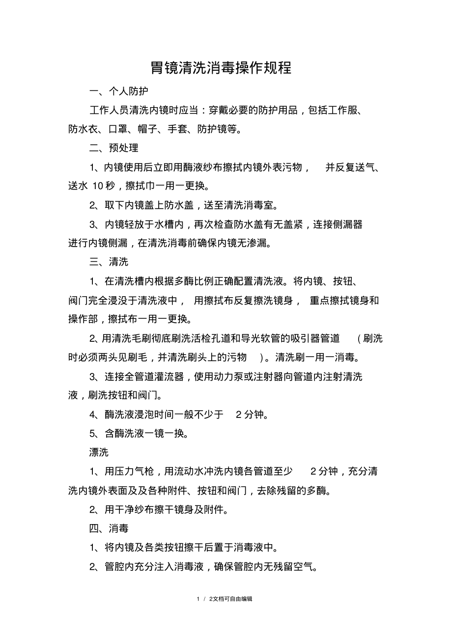 内镜清洗消毒规范操作流程.pdf_第1页