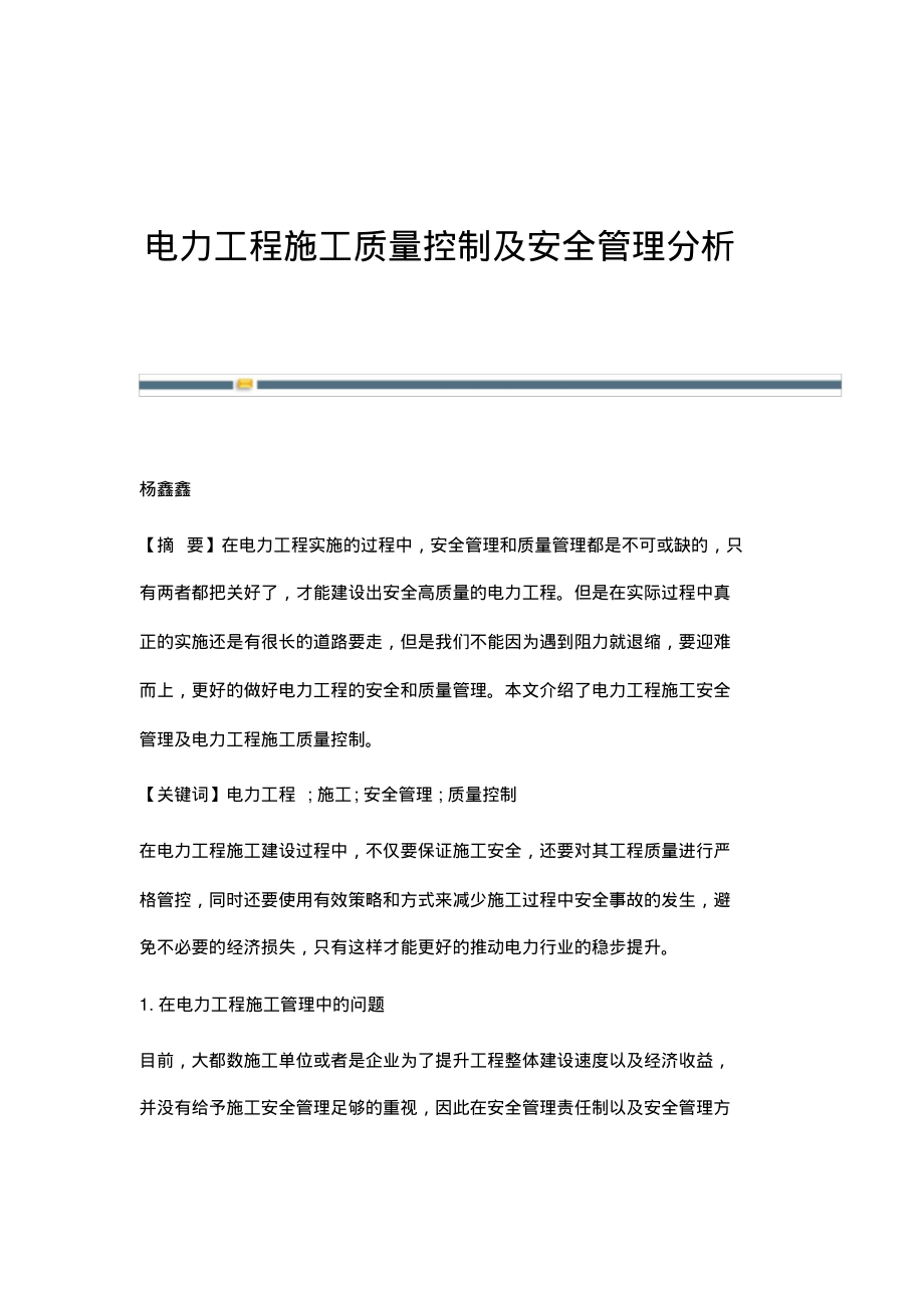 电力工程施工质量控制及安全管理分析.pdf_第1页