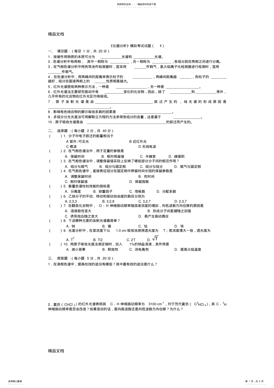 2022年最新《仪器分析》模拟考试试题】 .pdf_第1页