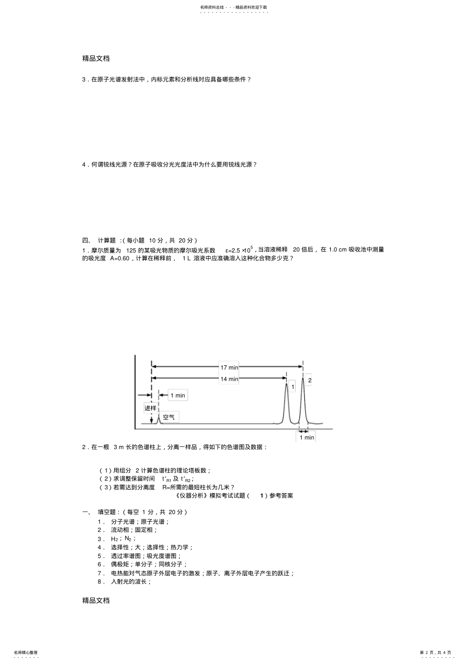 2022年最新《仪器分析》模拟考试试题】 .pdf_第2页