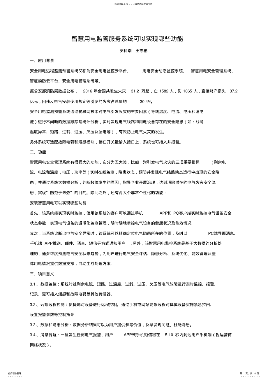 2022年智慧用电监管服务系统可以实现哪些功能 .pdf_第1页