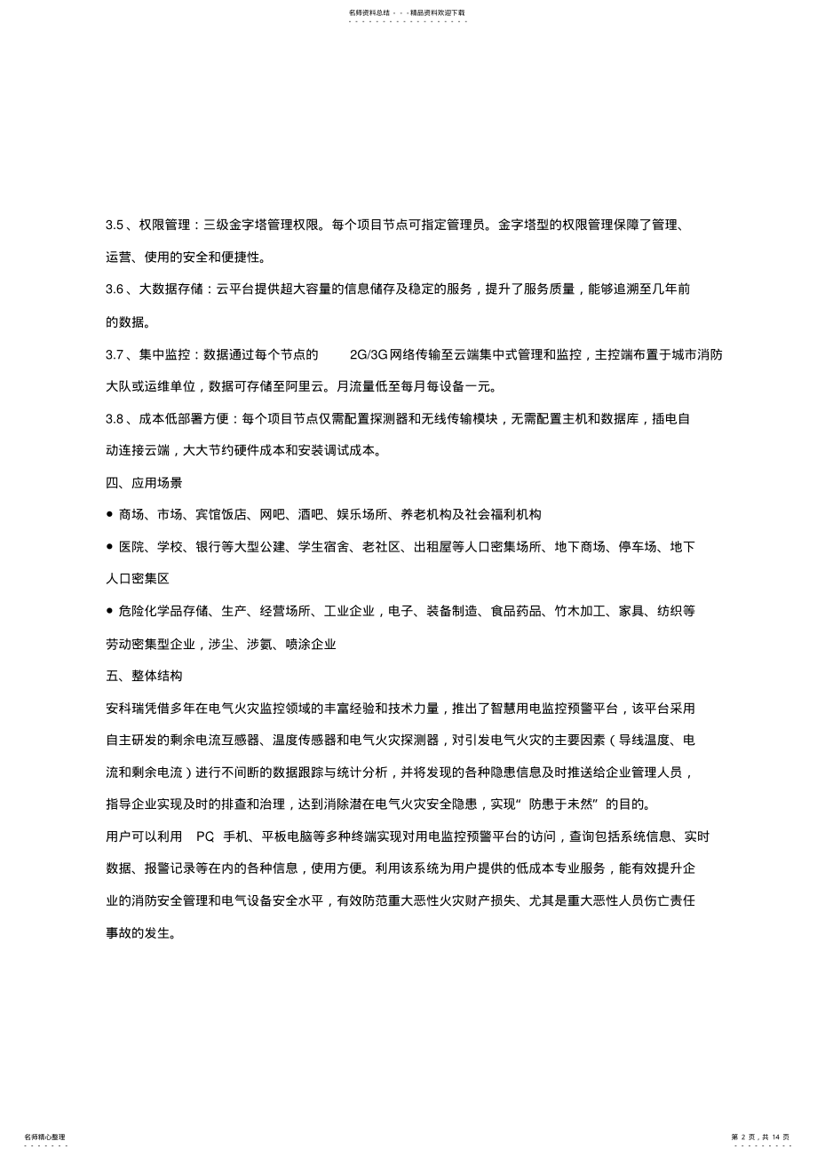 2022年智慧用电监管服务系统可以实现哪些功能 .pdf_第2页