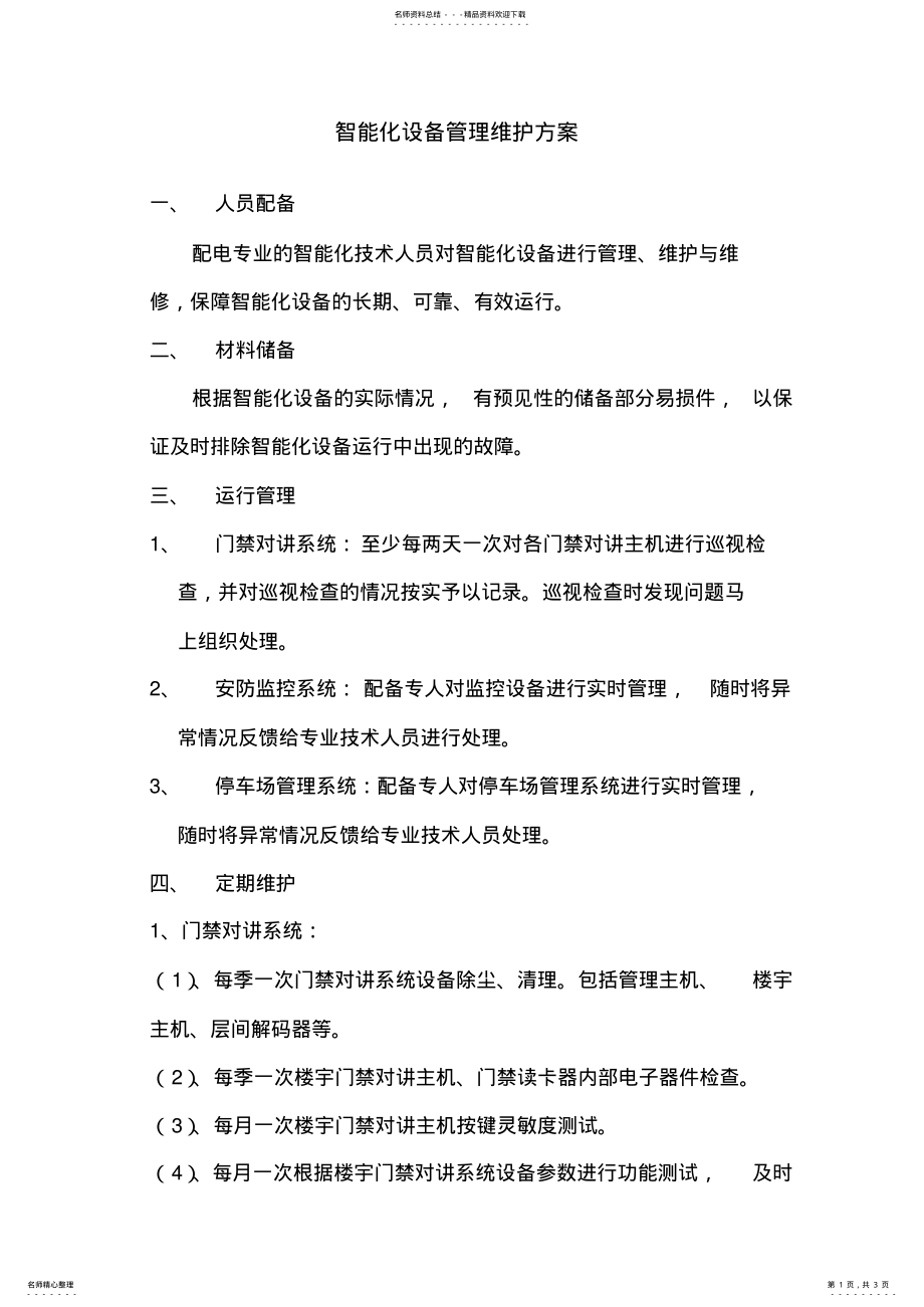 2022年智能化设备管理方案 .pdf_第1页