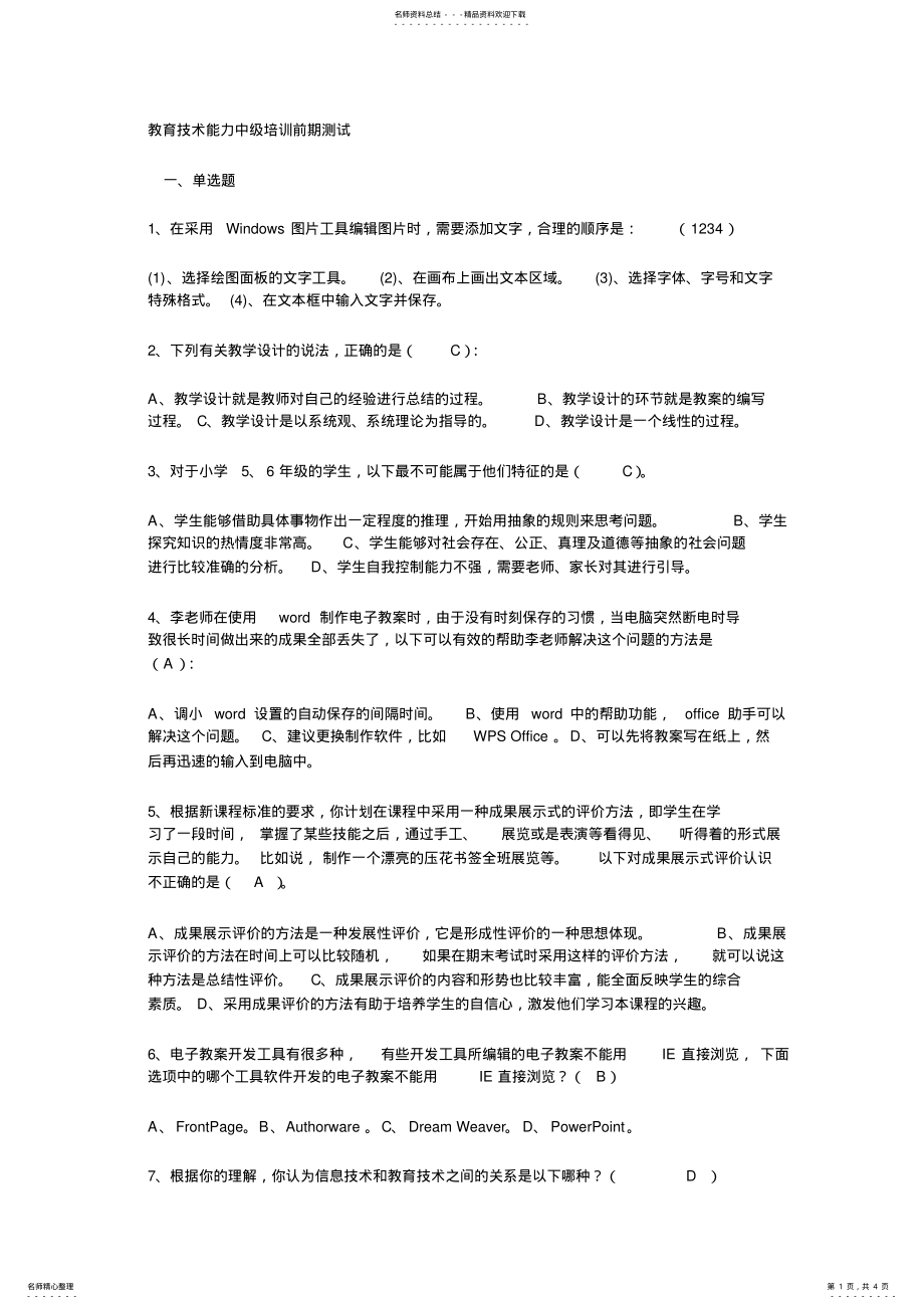 2022年2022年教育技术能力中级培训前期测试 .pdf_第1页