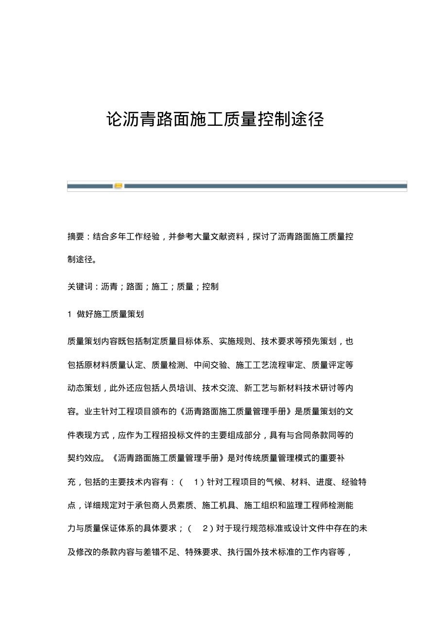 论沥青路面施工质量控制途径.pdf_第1页