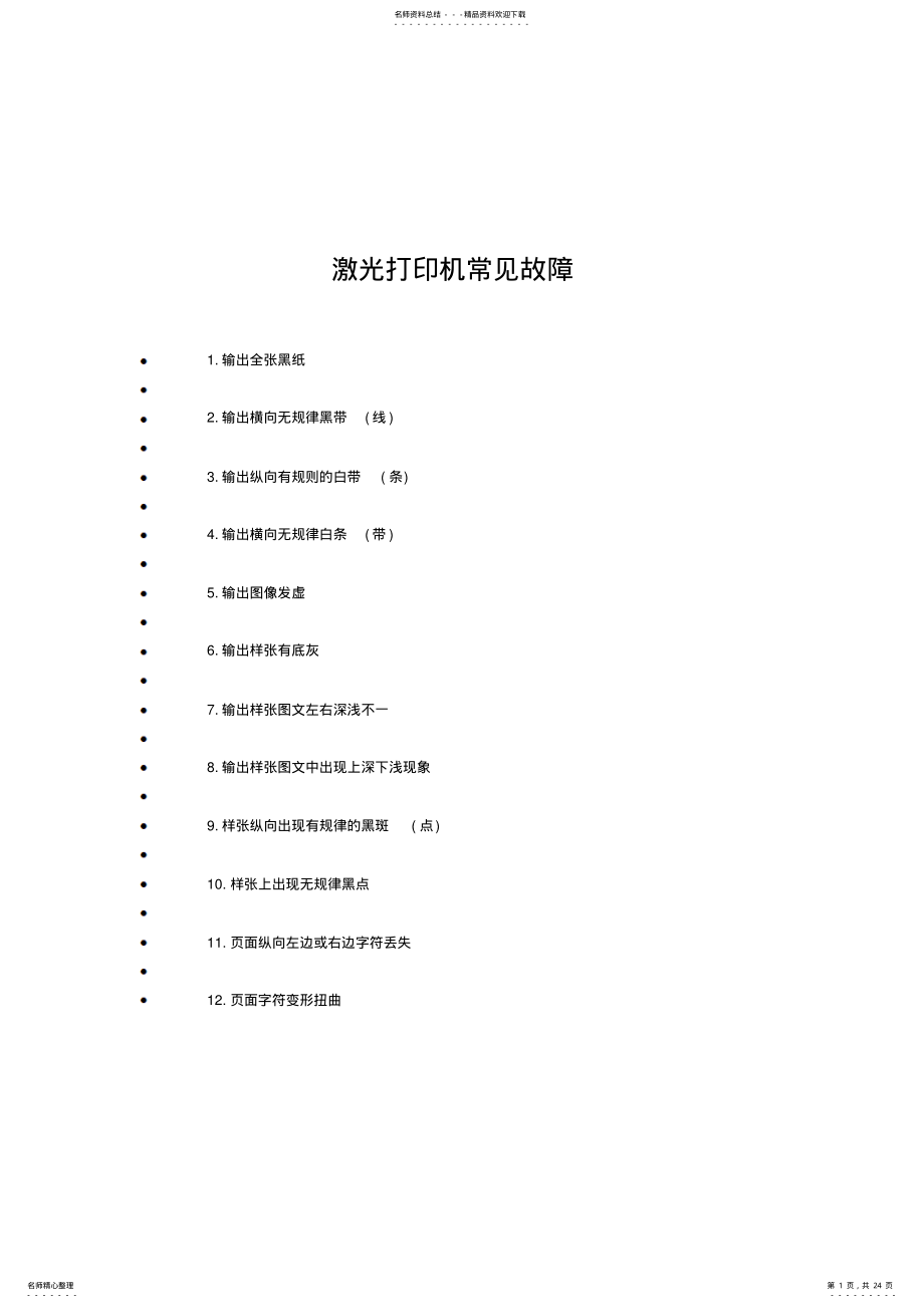 2022年2022年激光打印机常见故障 .pdf_第1页