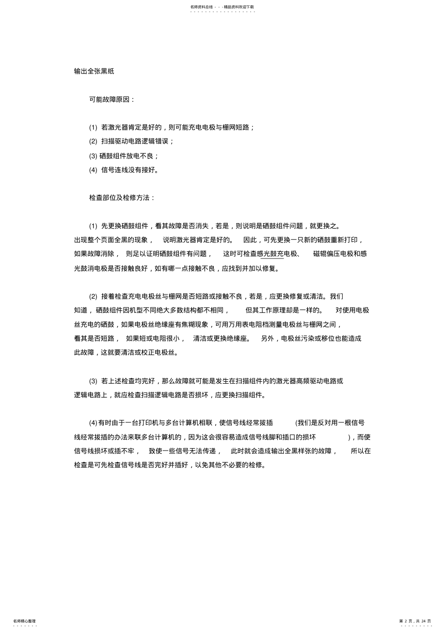 2022年2022年激光打印机常见故障 .pdf_第2页