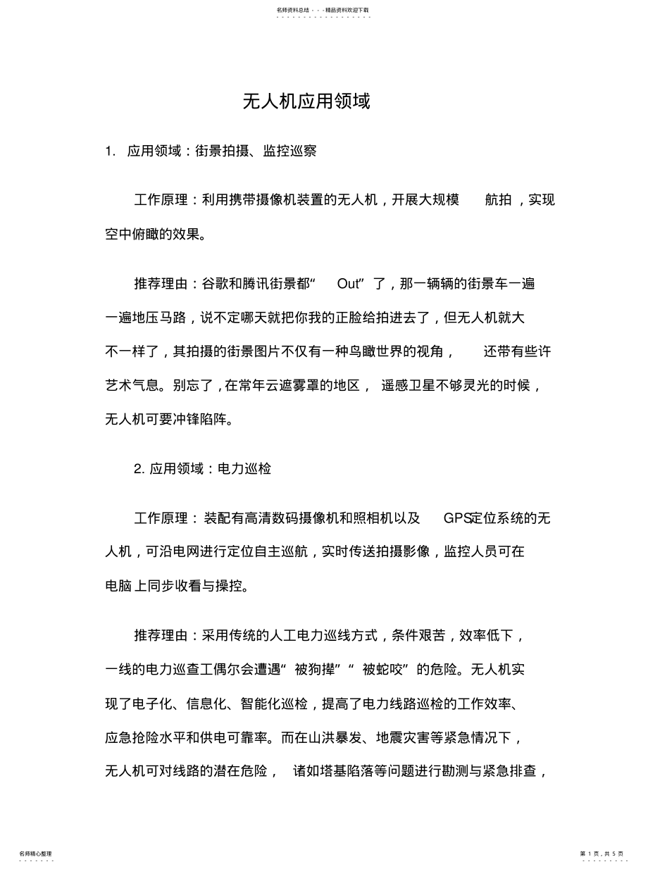 2022年无人机应用领域文 .pdf_第1页