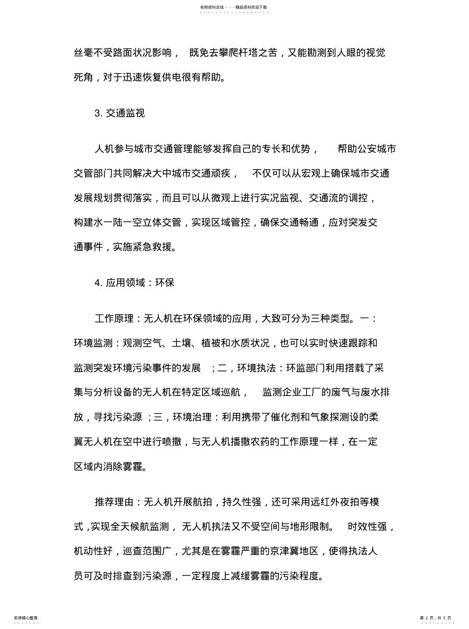 2022年无人机应用领域文 .pdf_第2页