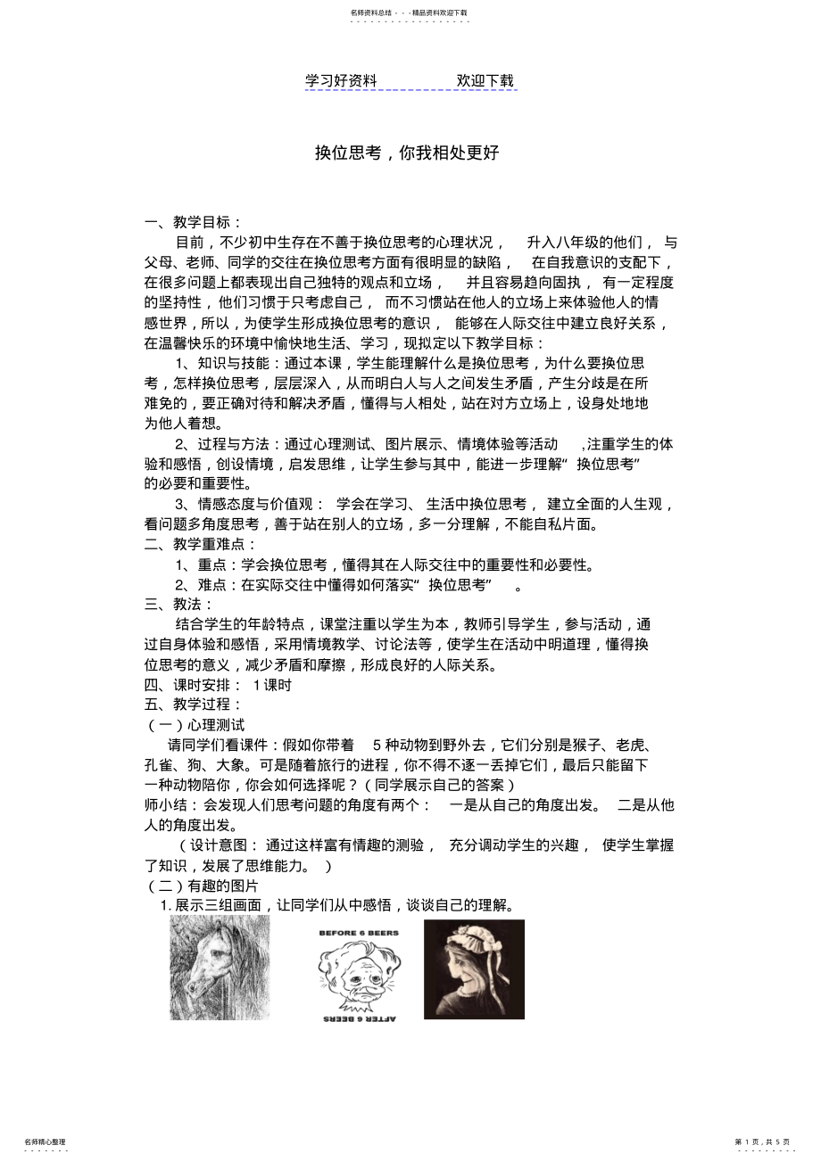 2022年2022年换位思考主题班会教学设计 .pdf_第1页