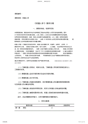 2022年2022年机器人教学大纲 .pdf