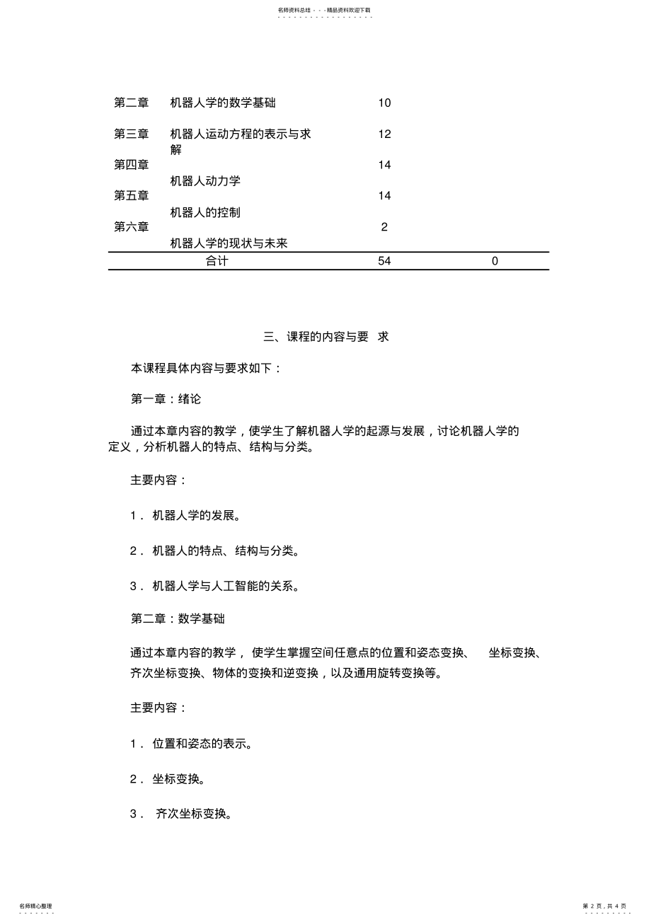 2022年2022年机器人教学大纲 .pdf_第2页