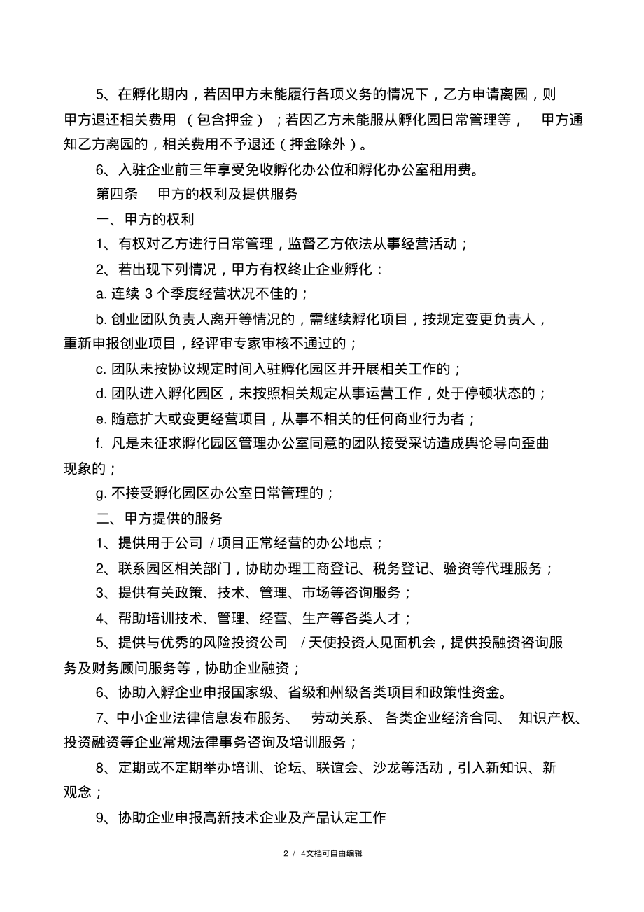 孵化器企业入驻孵化服务合同书_范本_模板.pdf_第2页