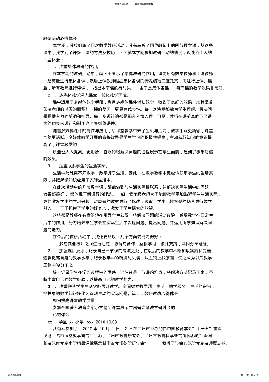 2022年2022年教研教改活动心得体会 .pdf_第1页