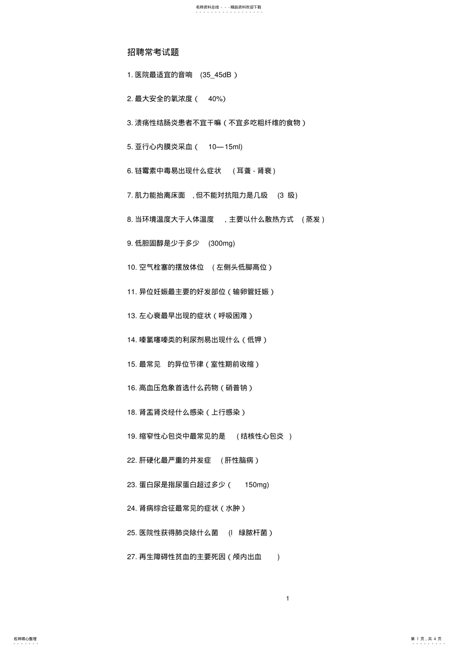 2022年2022年护理招聘常考试题 .pdf_第1页