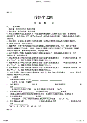 2022年最新《传热学期末复习试题库》含参考答案 .pdf