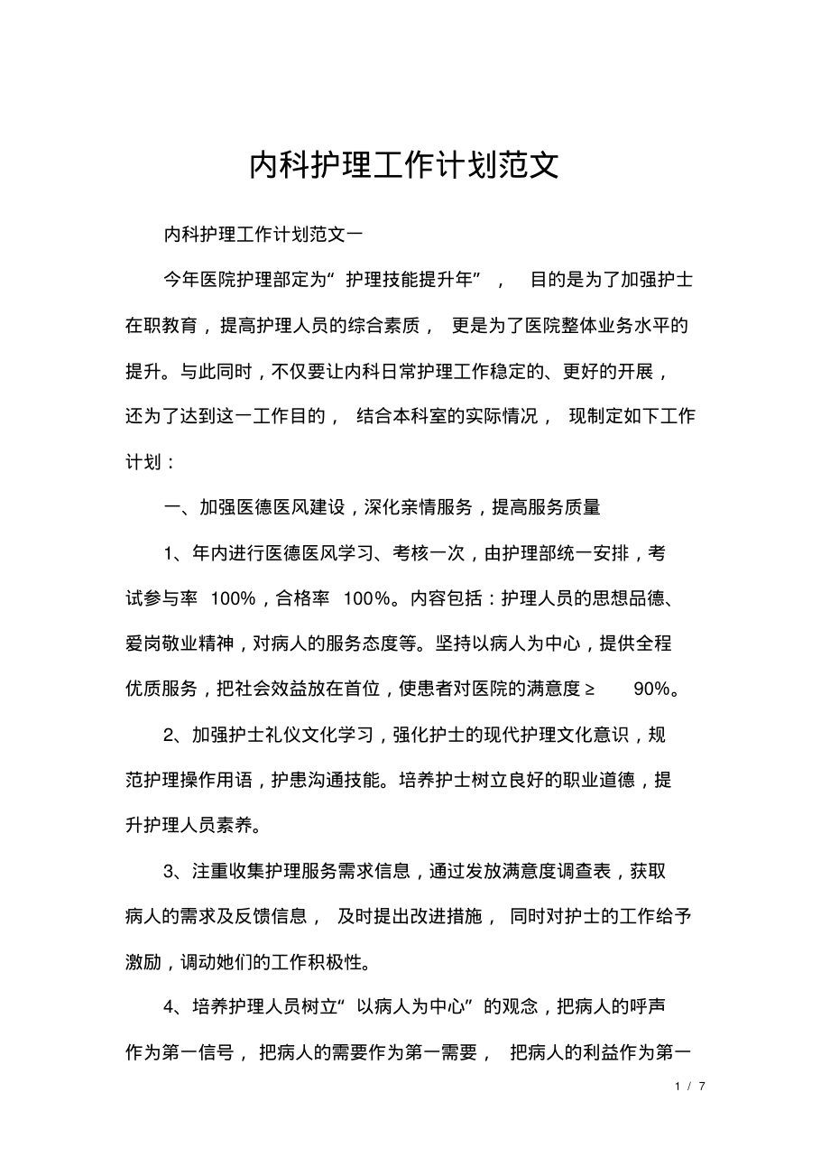 内科护理工作计划范文.pdf_第1页