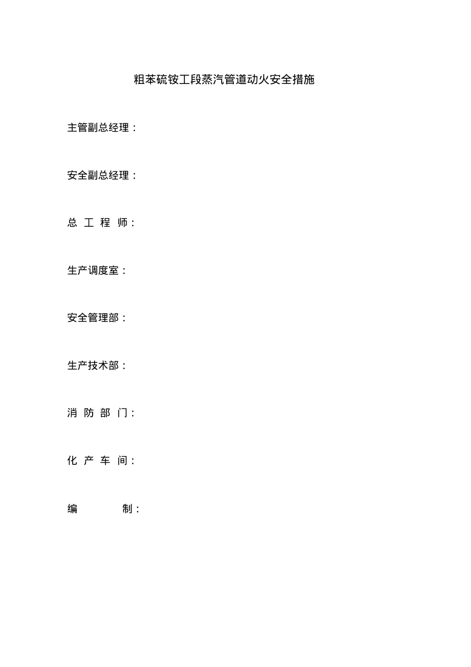 粗苯硫铵工段蒸汽管道补焊安全措施.pdf_第1页