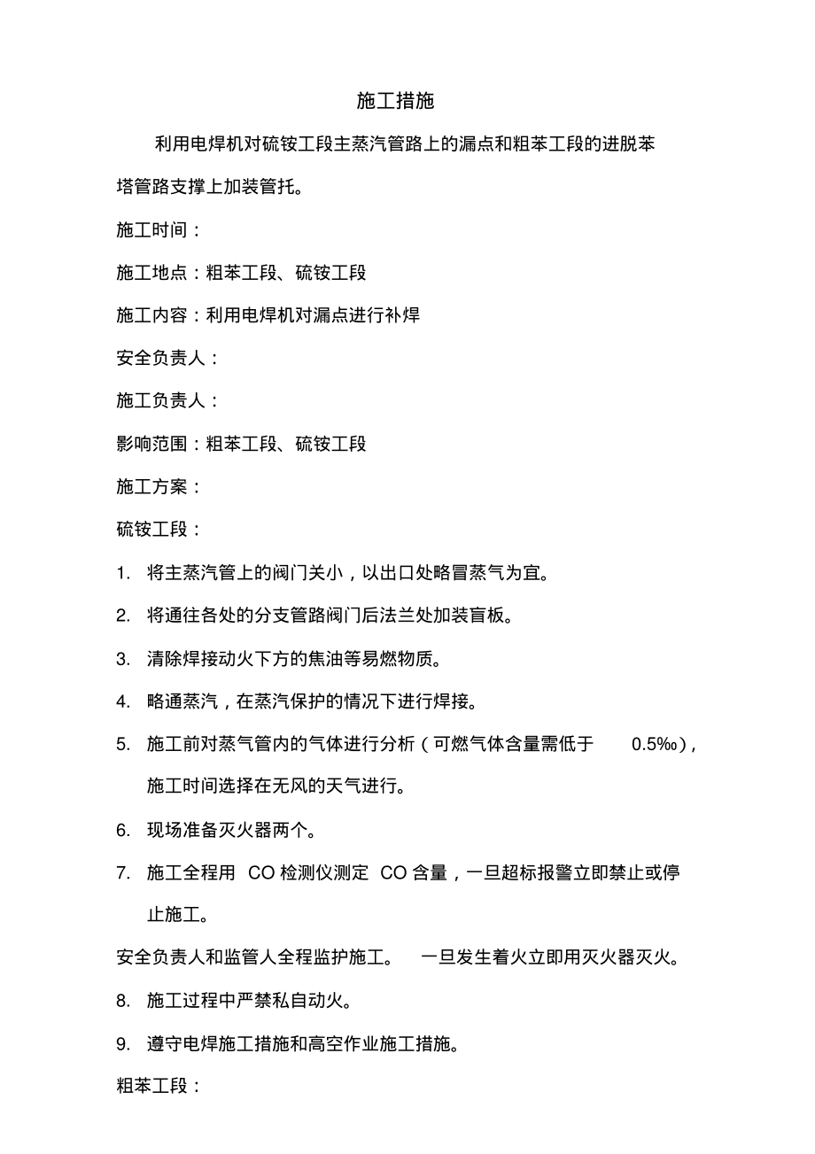 粗苯硫铵工段蒸汽管道补焊安全措施.pdf_第2页